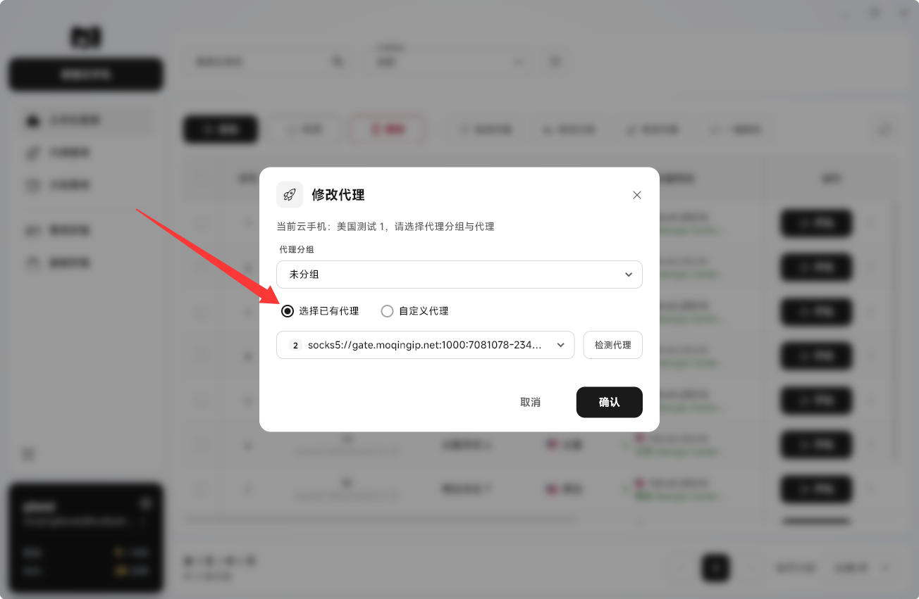 Moqing云手机选择已有代理
