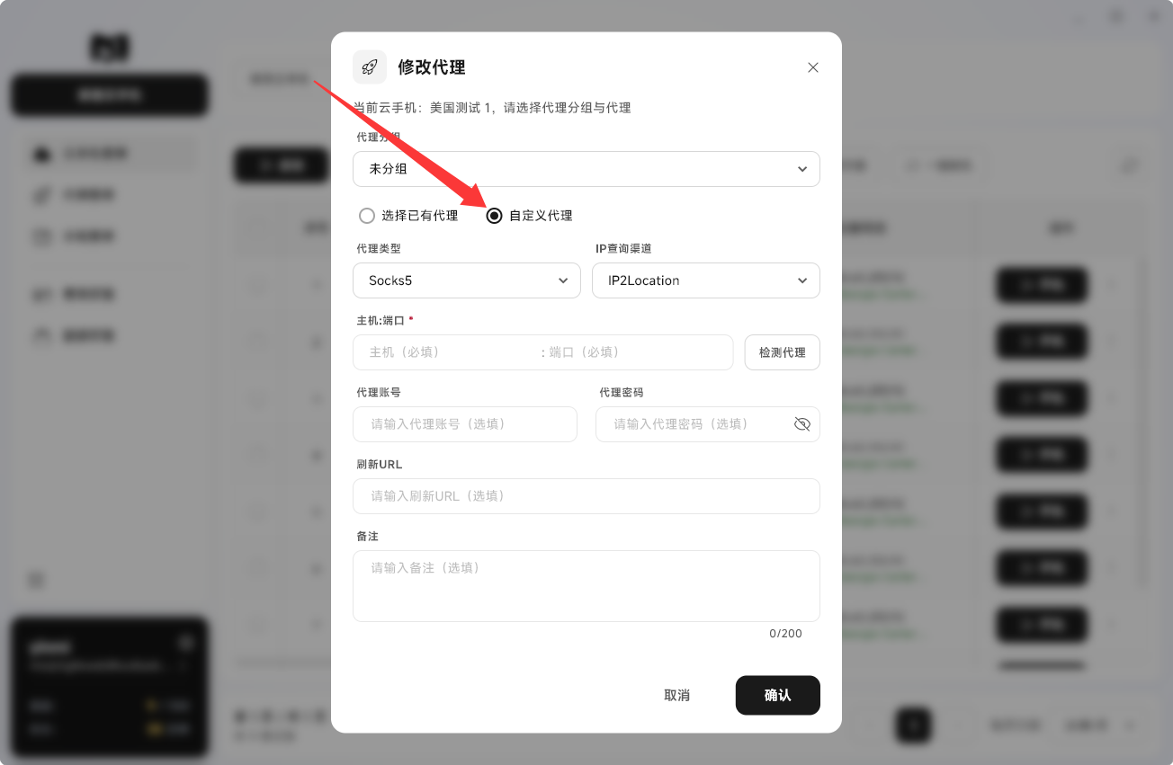 Moqing云手机自定义代理