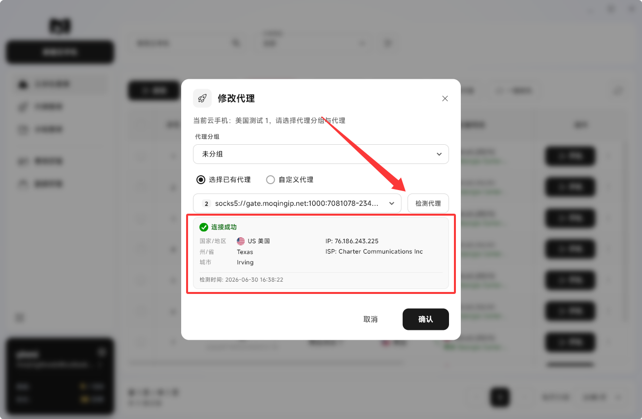 Moqing云手机检测代理