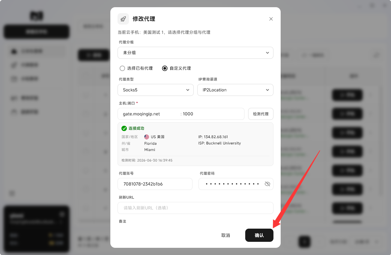Moqing云手机保存代理修改