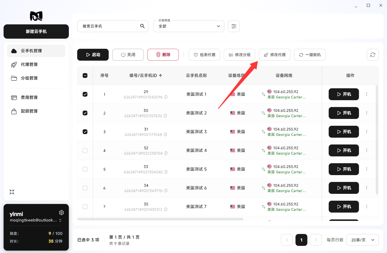 Moqing云手机点击批量修改代理