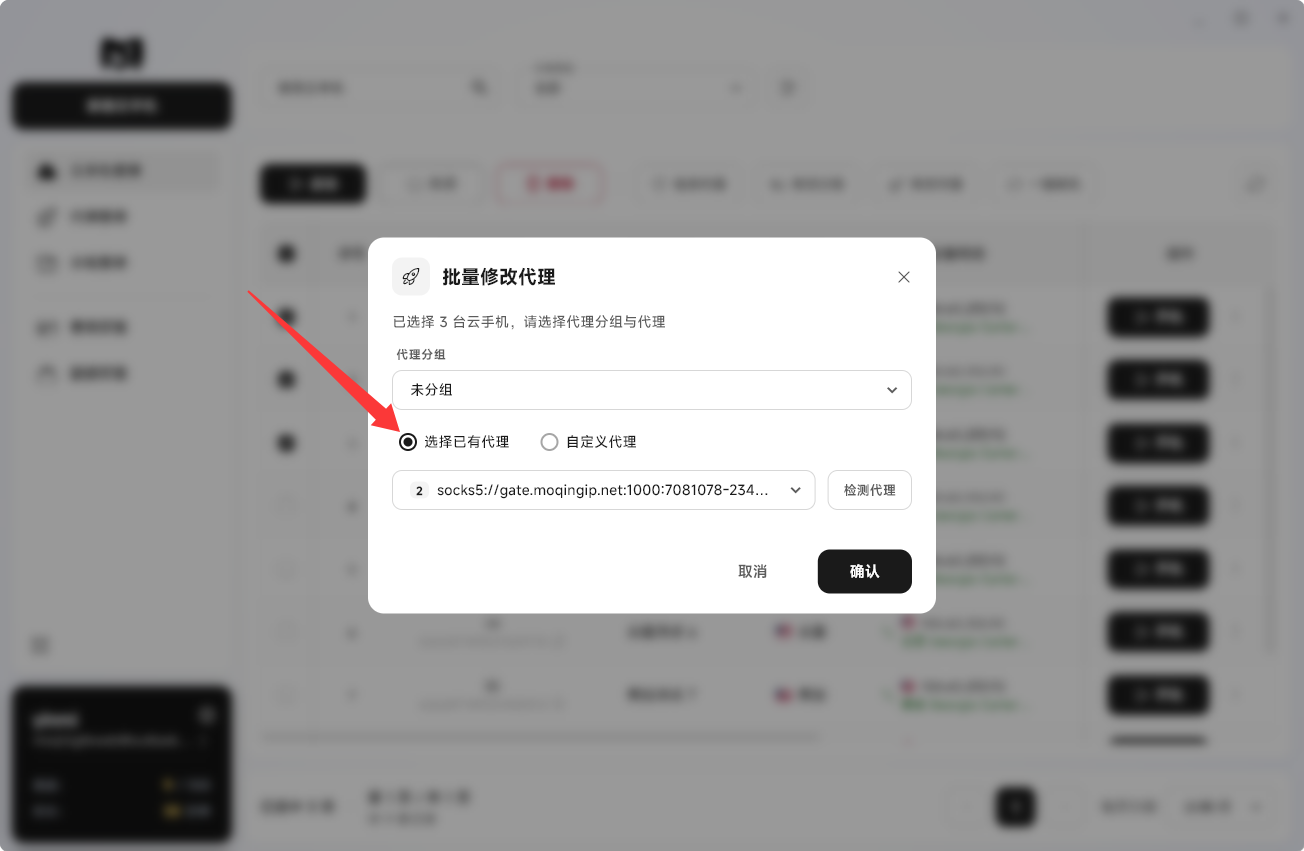 Moqing云手机选择已有代理