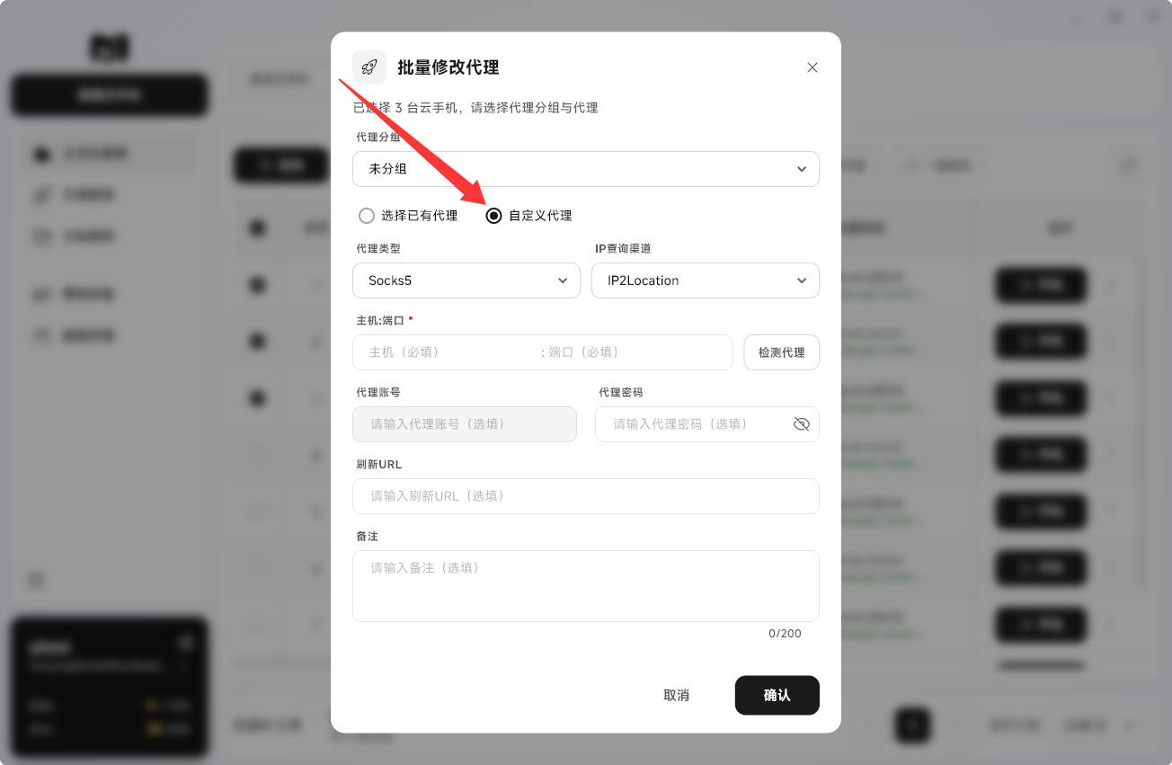 Moqing云手机自定义代理