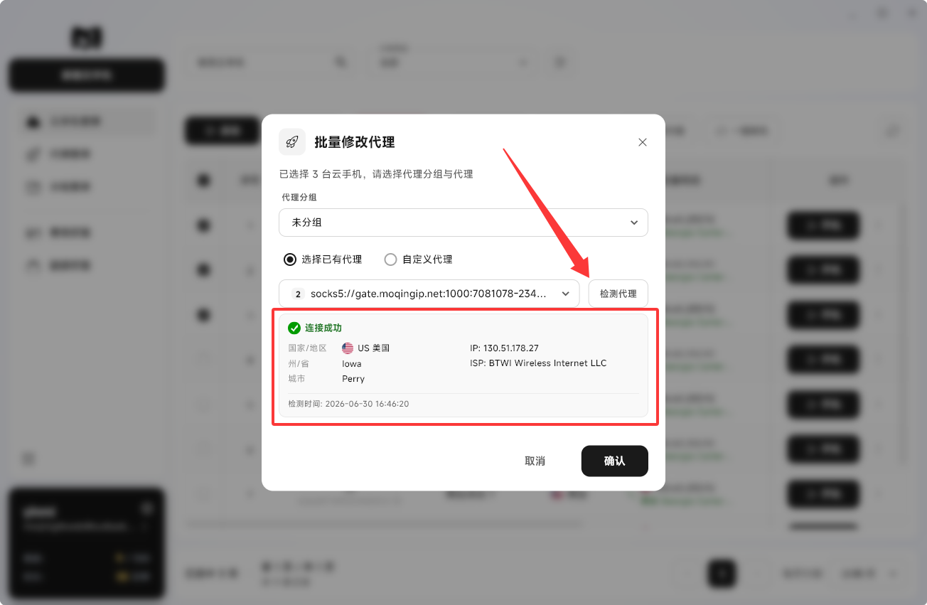 Moqing云手机检测代理