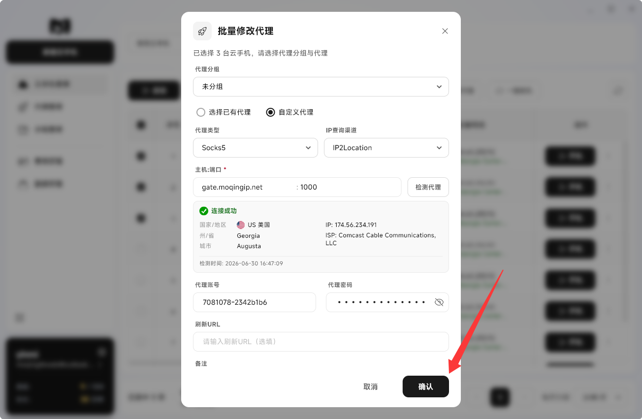 Moqing云手机保存代理修改