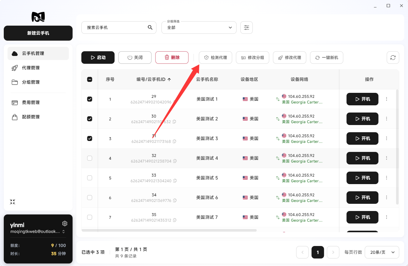 Moqing云手机批量检测代理按钮