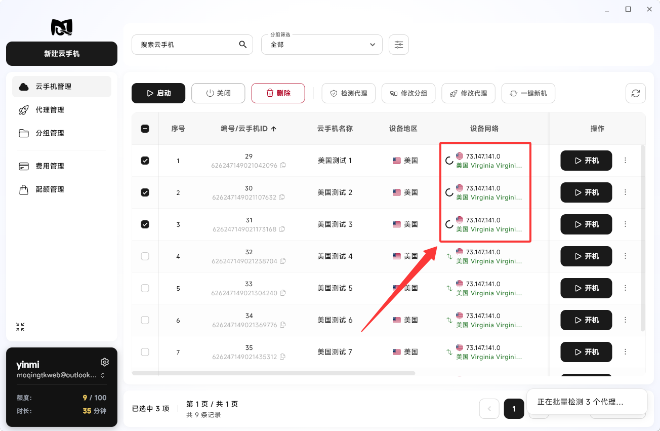 Moqing云手机批量检测代理结果