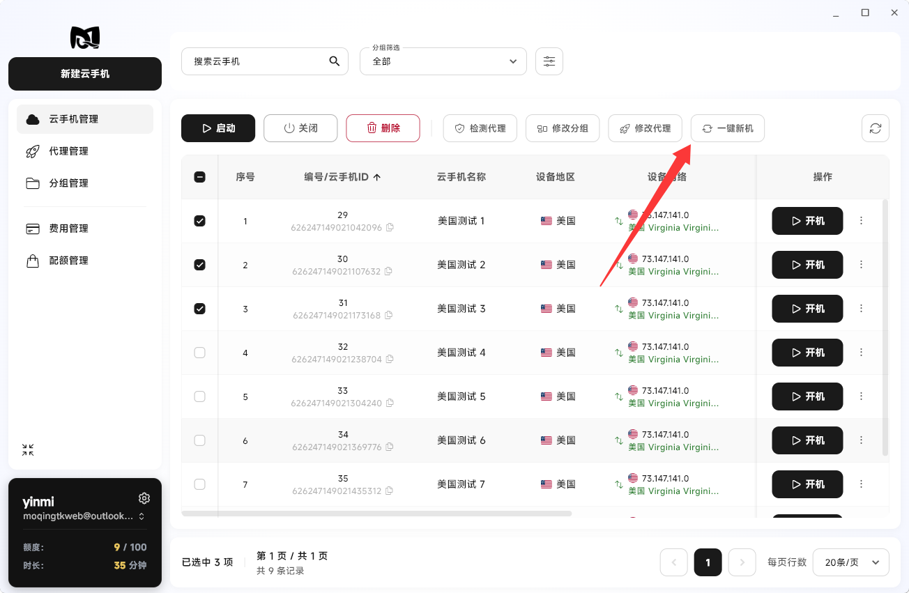 Moqing云手机一键新机按钮