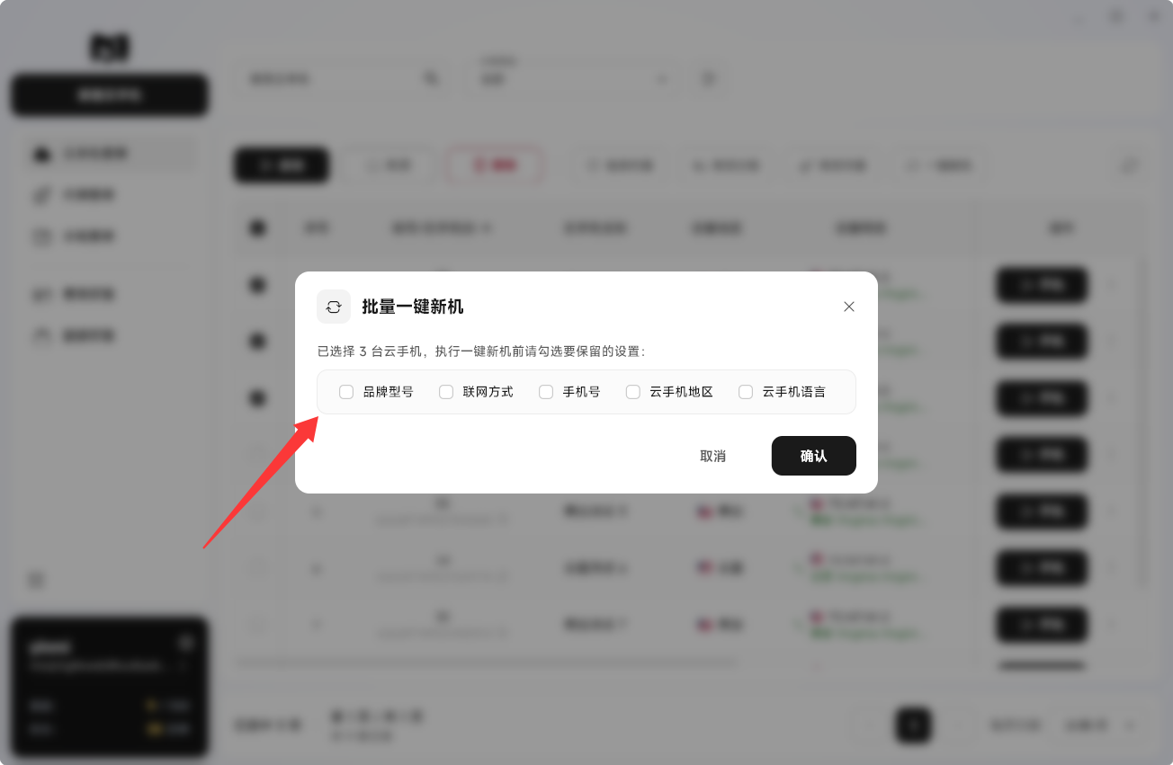 Moqing云手机选择保留参数