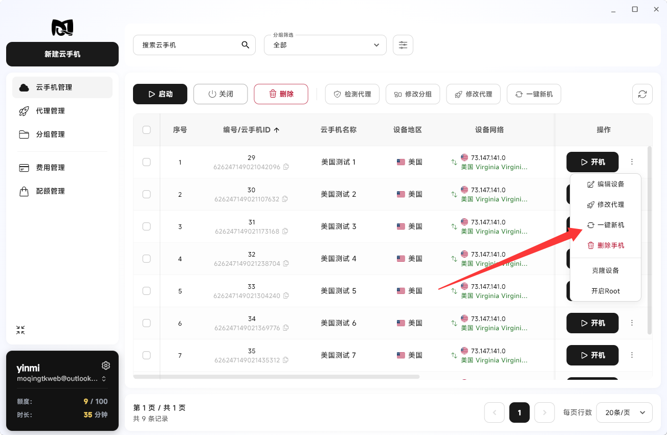Moqing云手机一键新机按钮