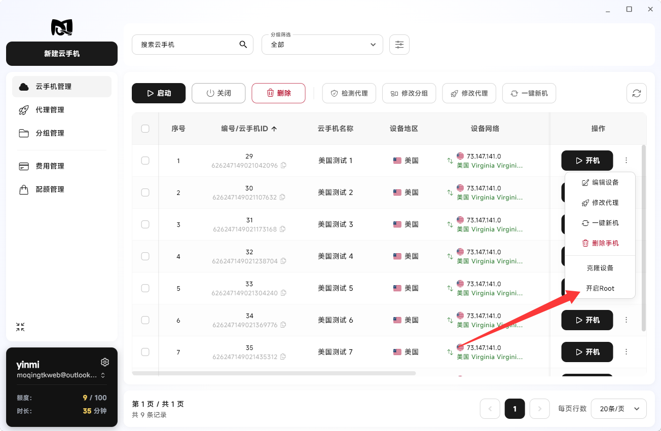 Moqing云手机开启Root按钮