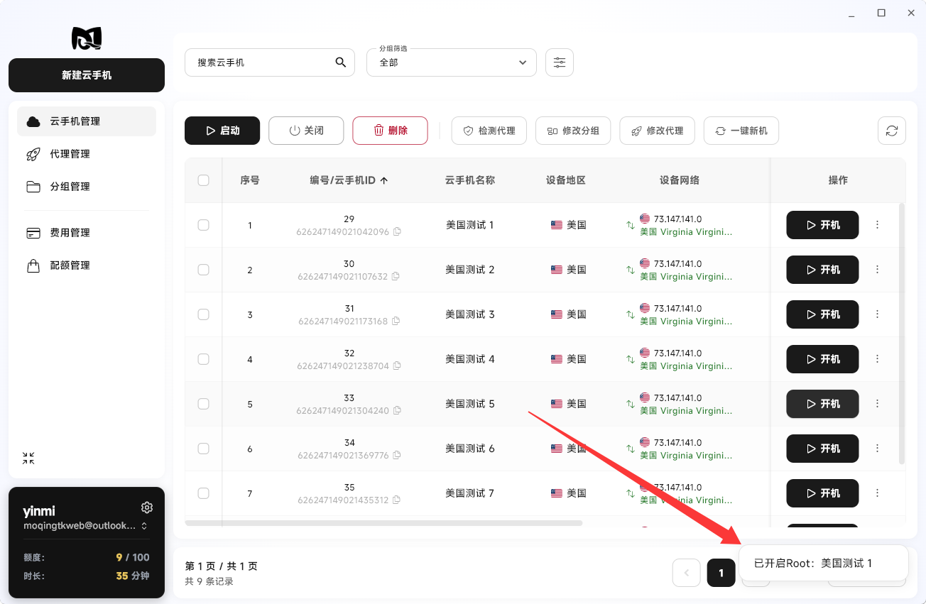Moqing云手机开启Root成功
