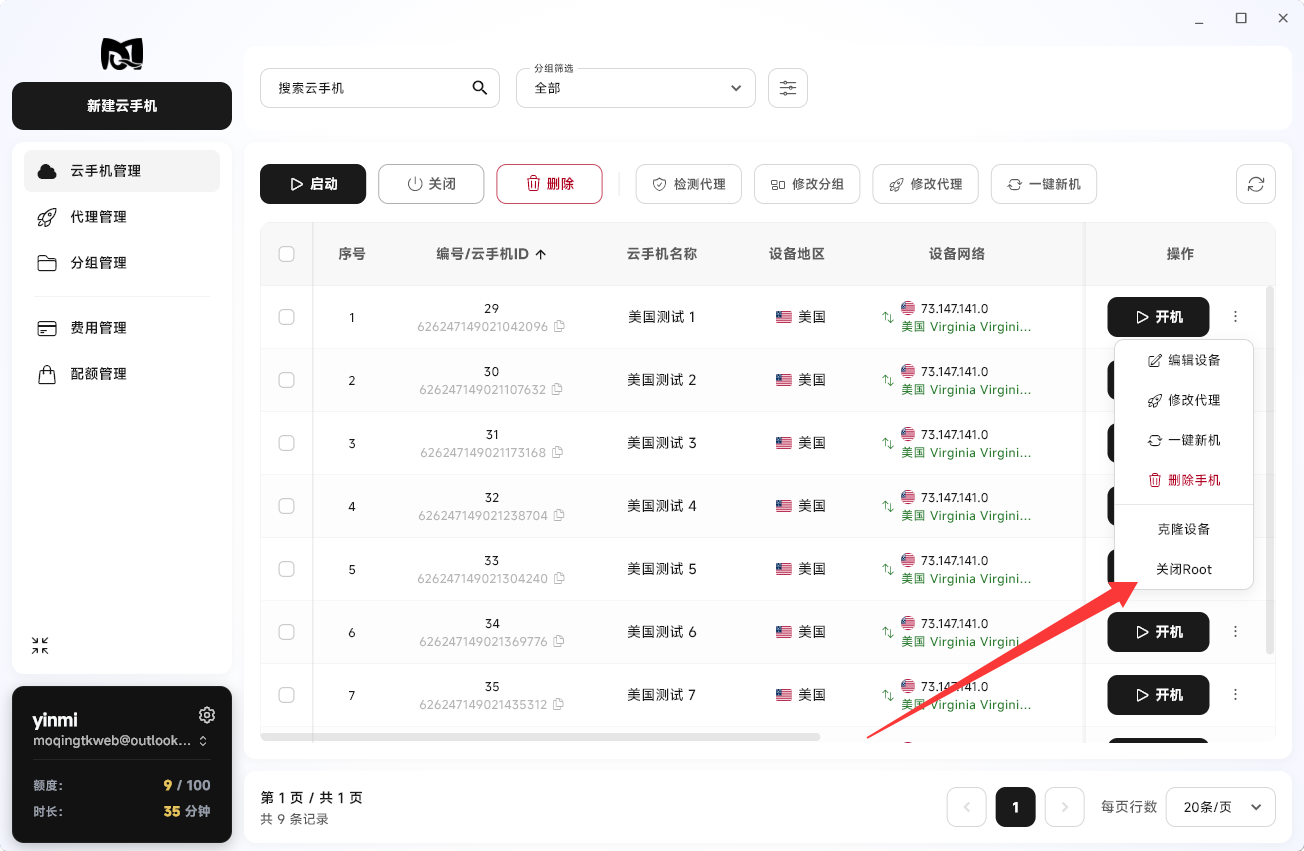 Moqing云手机关闭Root