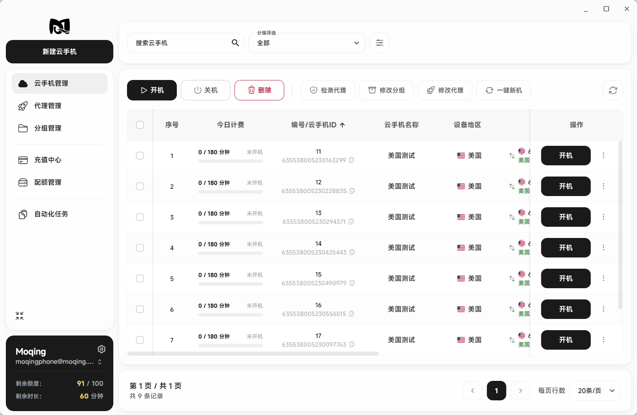 Moqing云手机主界面