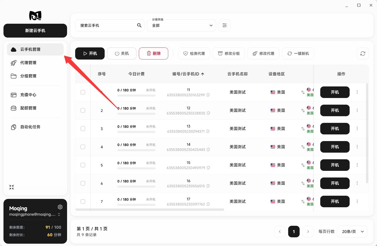 Moqing云手机点击云手机管理