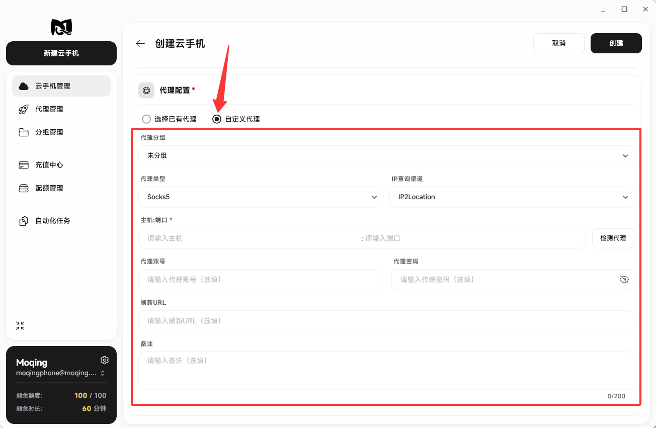 Moqing云手机自定义代理