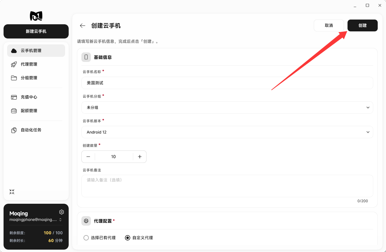 Moqing云手机设备配置