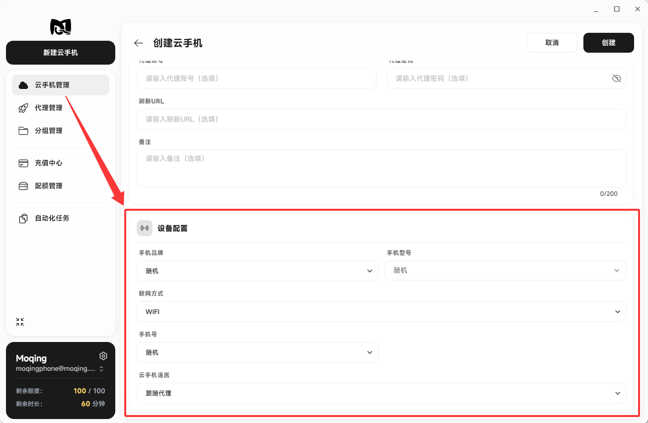 Moqing云手机设备配置