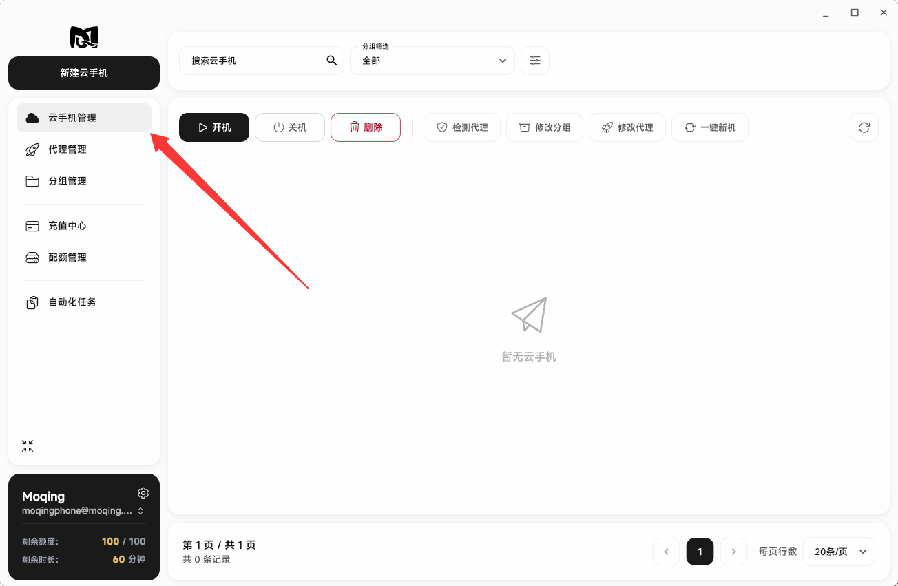 Moqing云手机进入云手机管理