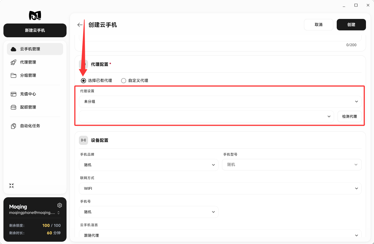 Moqing云手机选择已有代理