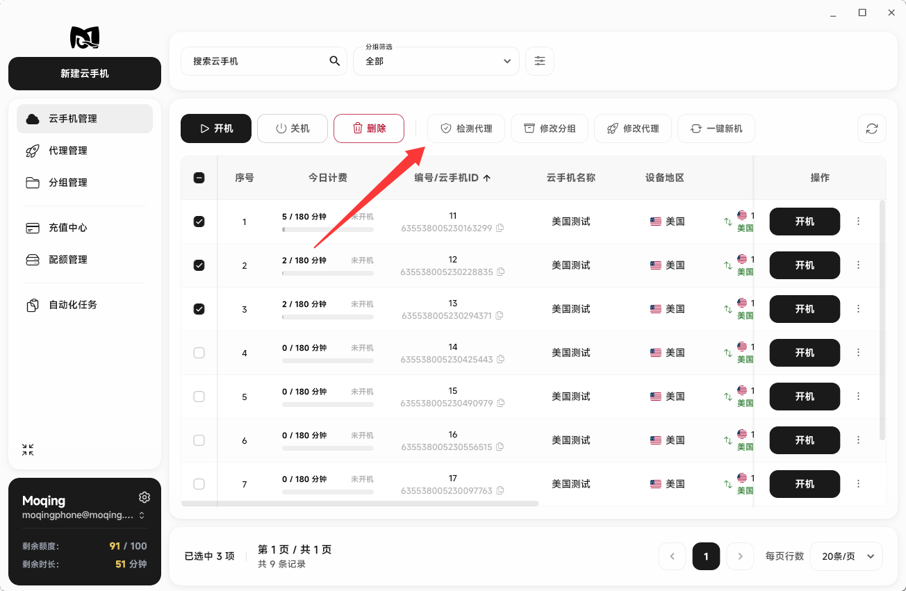 Moqing云手机批量检测代理按钮