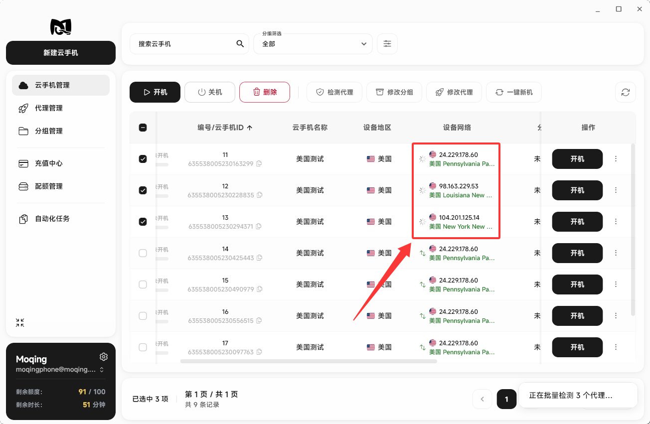Moqing云手机批量检测代理结果