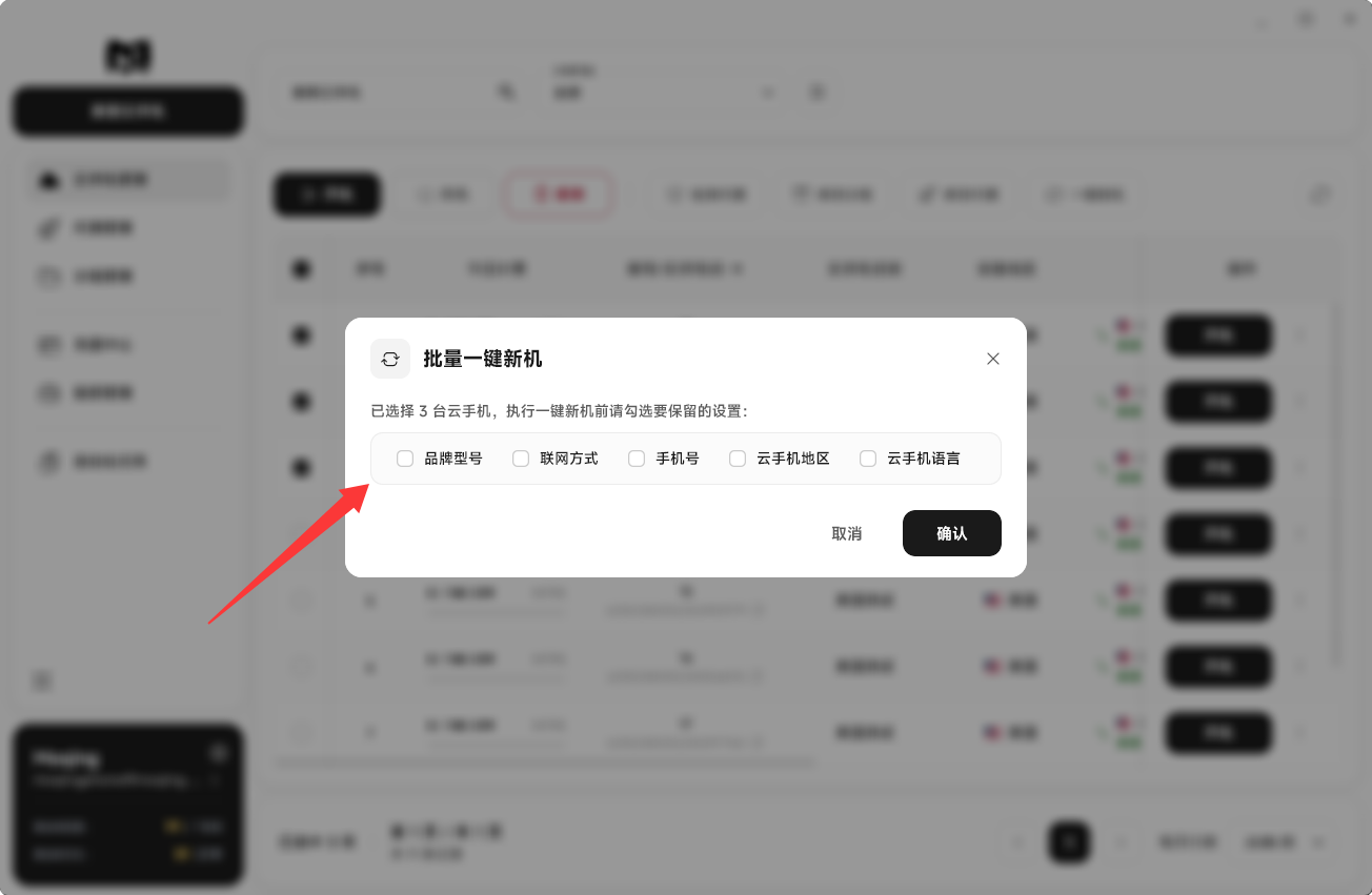 Moqing云手机选择保留参数