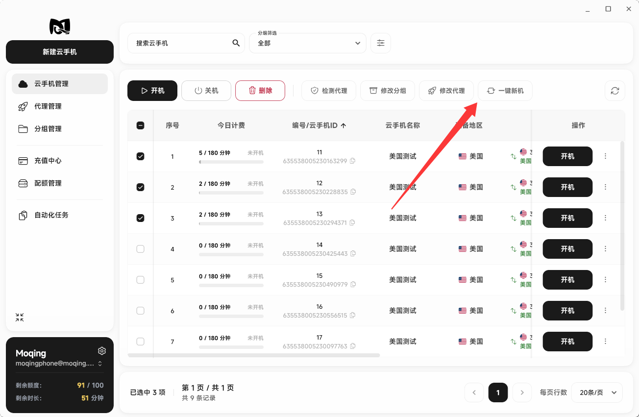 Moqing云手机一键新机按钮