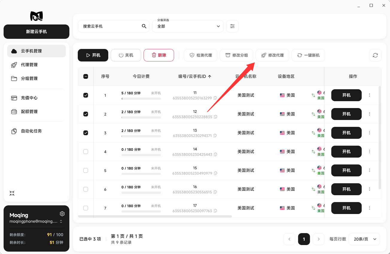 Moqing云手机点击批量修改代理