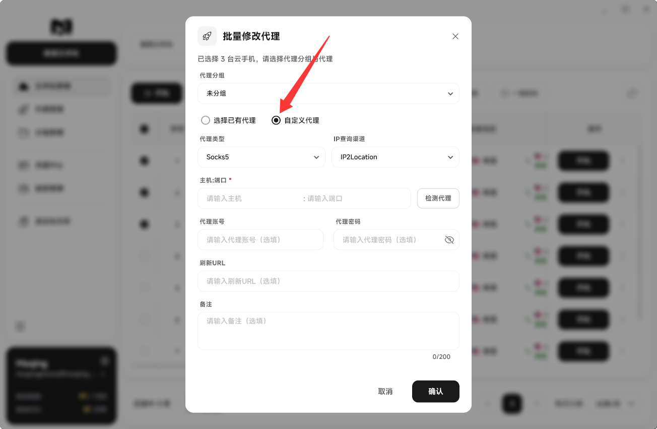 Moqing云手机自定义代理