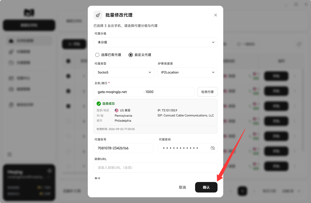 Moqing云手机保存代理修改