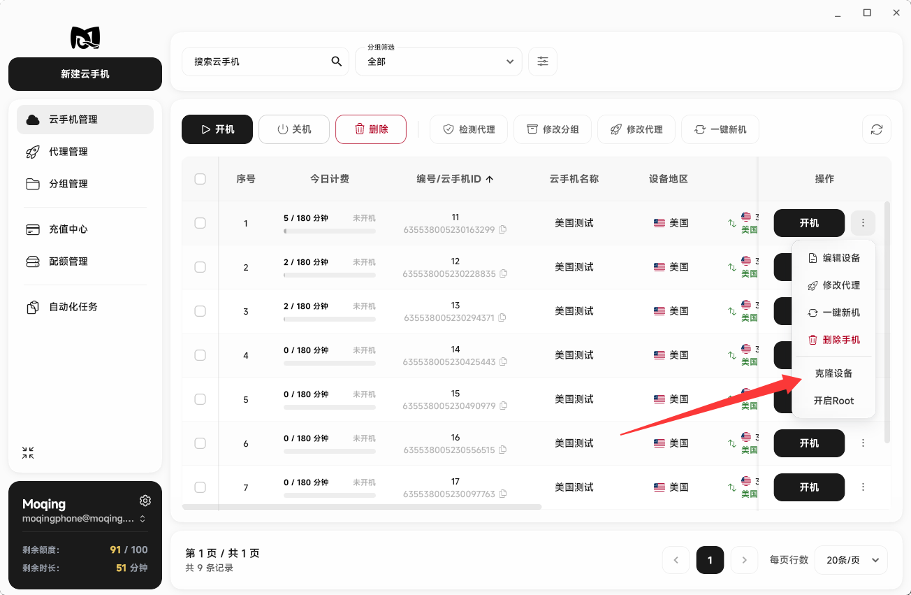 Moqing云手机克隆设备按钮