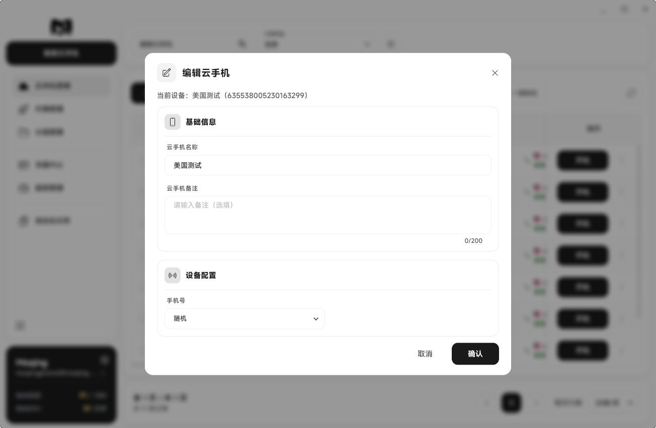 Moqing云手机编辑弹窗
