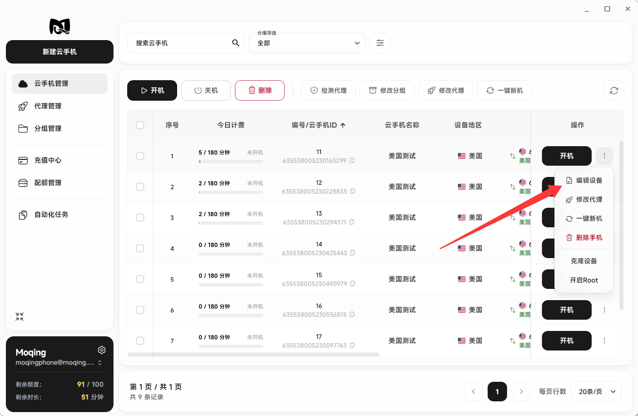 Moqing云手机编辑设备