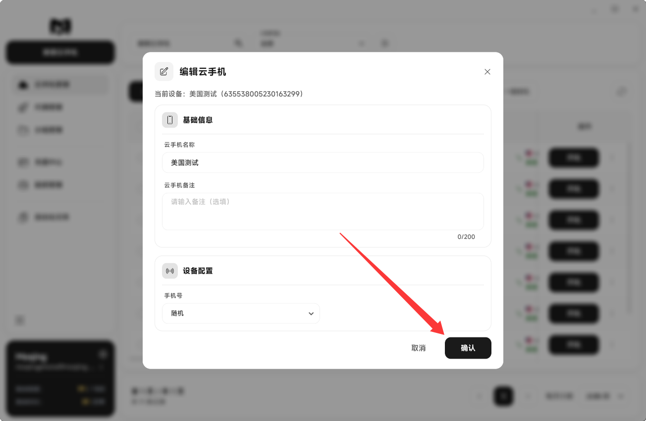 Moqing云手机确认保存