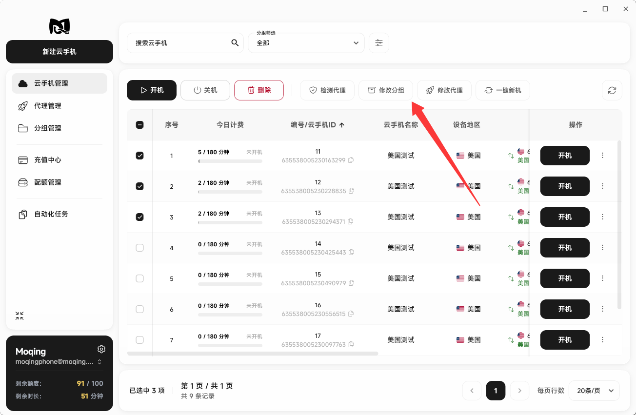 Moqing云手机点击修改分组