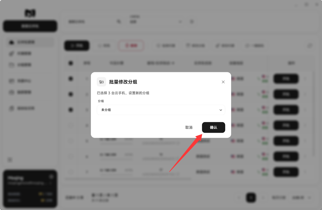 Moqing云手机确认修改分组