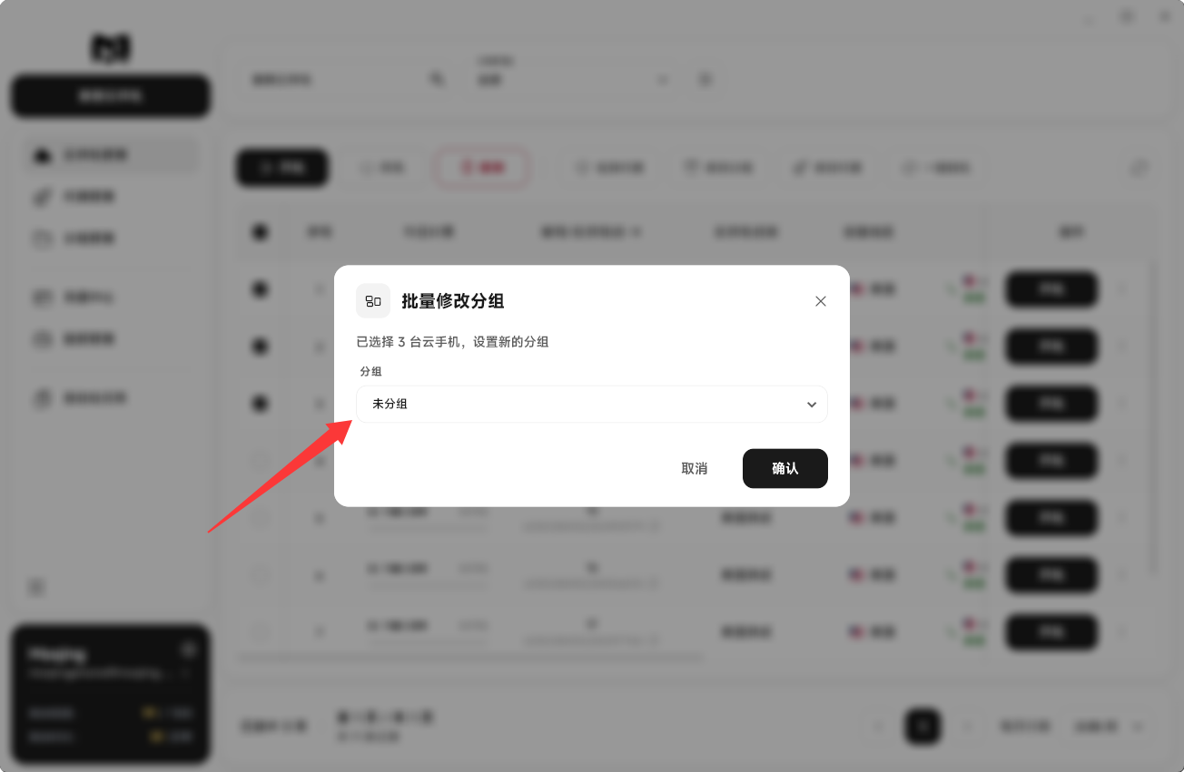 Moqing云手机选择分组