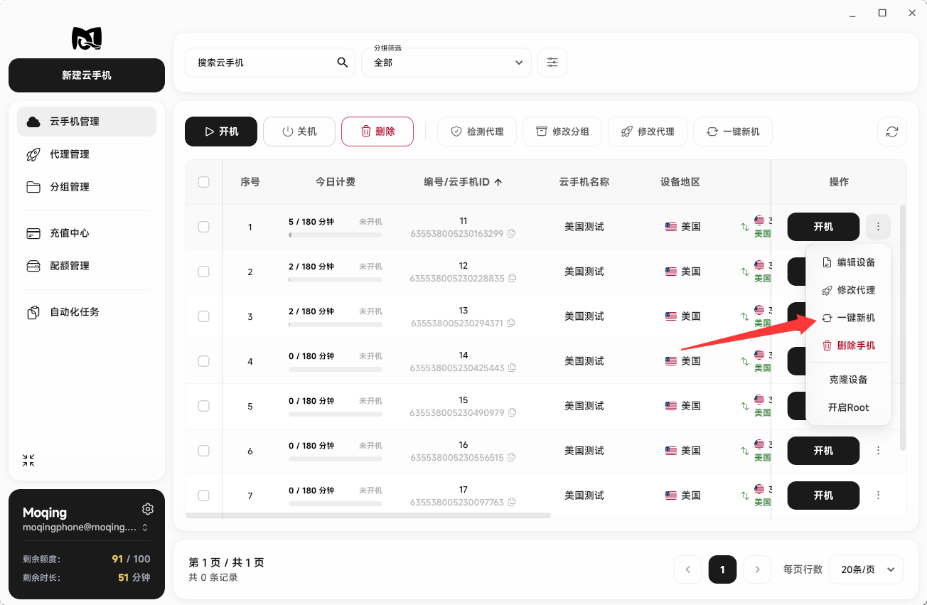 Moqing云手机一键新机按钮