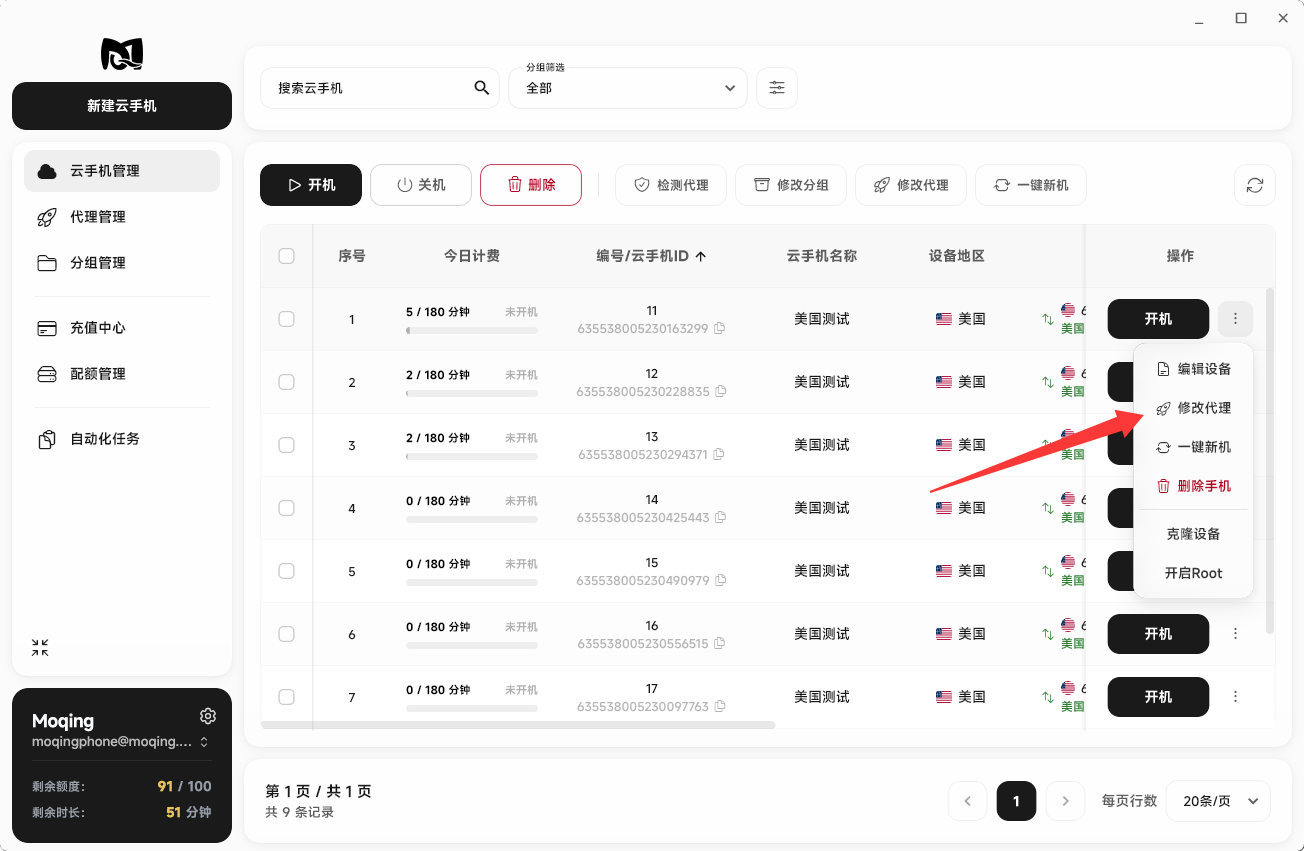 Moqing云手机修改代理按钮