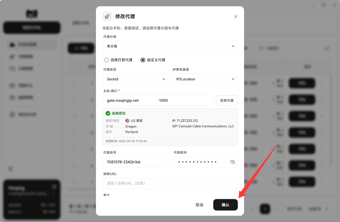 Moqing云手机保存代理修改
