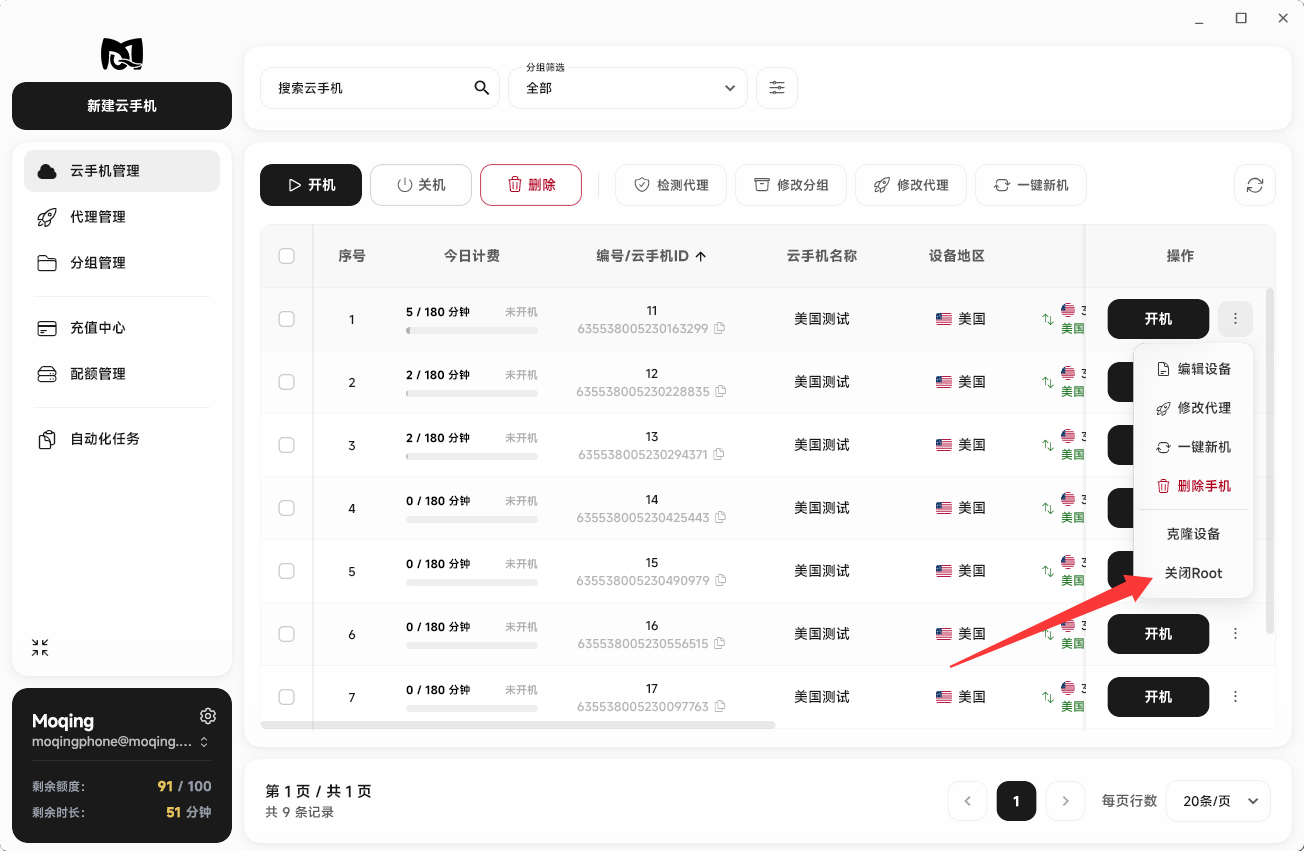 Moqing云手机关闭Root