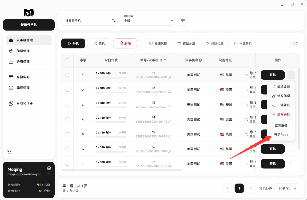 Moqing云手机开启Root按钮
