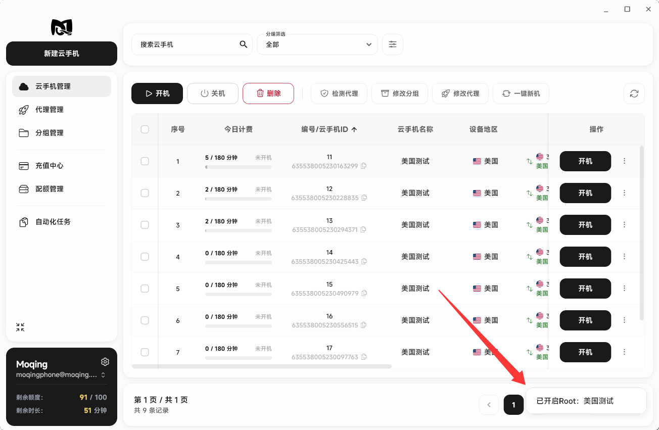 Moqing云手机开启Root成功