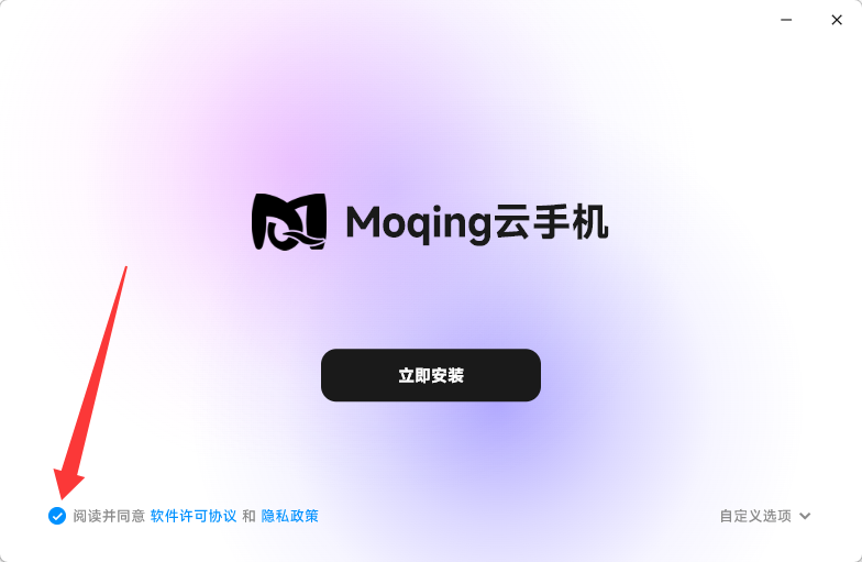 Moqing 云手机安装界面，勾选同意软件许可协议与隐私政策