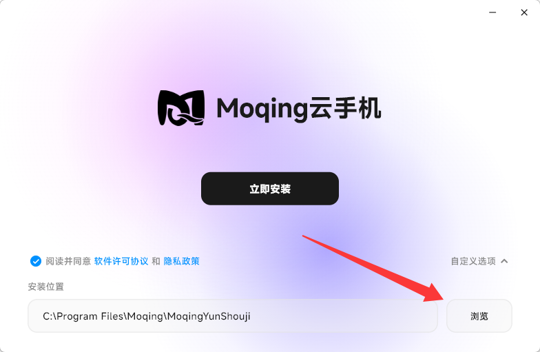 Moqing 云手机安装界面，点击浏览修改安装位置