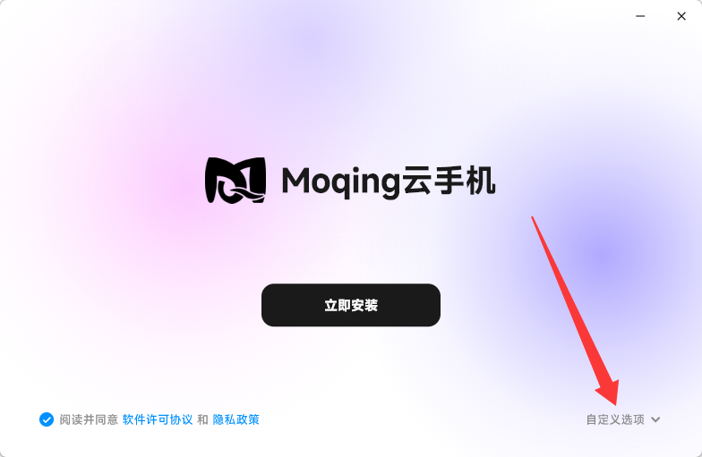 Moqing 云手机安装界面，自定义安装位置