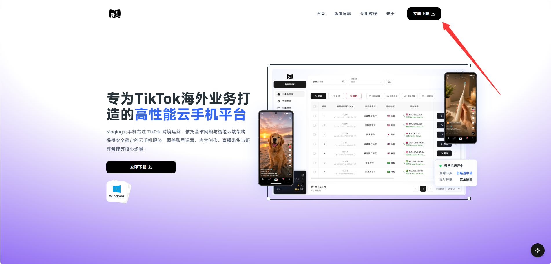 Moqing 云手机首页下载按钮