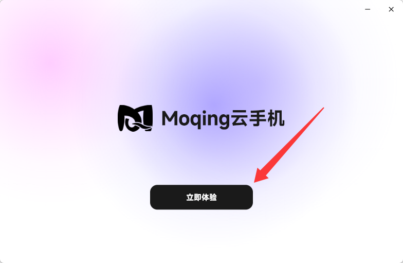 Moqing 云手机安装界面,点击立即体验