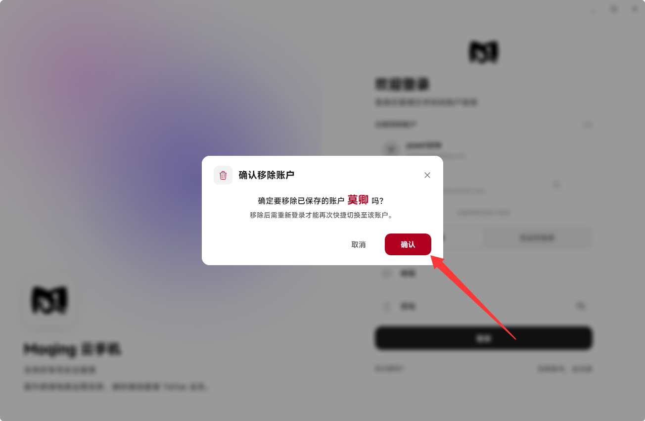Moqing云手机确认删除账户